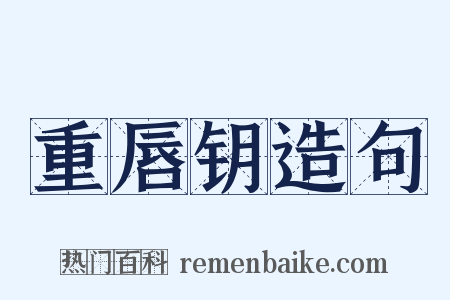 重唇钥造句是什么意思的图片